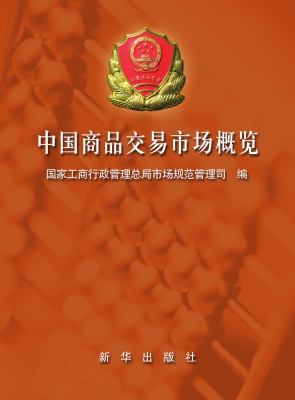 中国商品交易市场概览