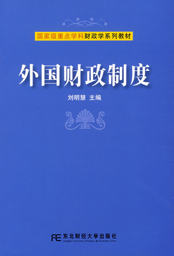 外国财政制度