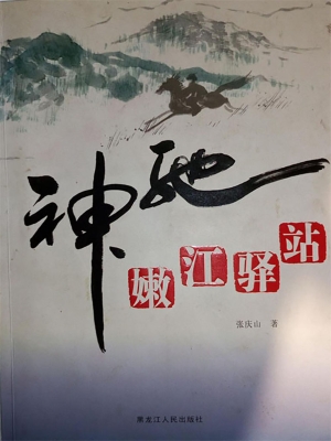神驰嫩江驿站