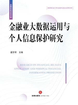 金融业大数据运用与个