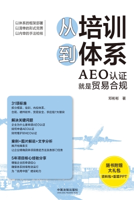 从培训到体系——AEO
