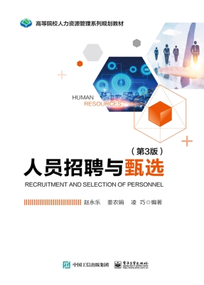 人员招聘与甄选