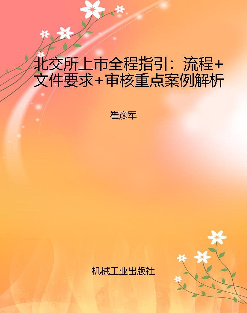 北交所上市全程指引：流