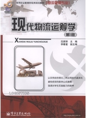 现代物流运筹学