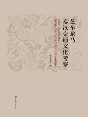 芝车龙马——秦汉交通