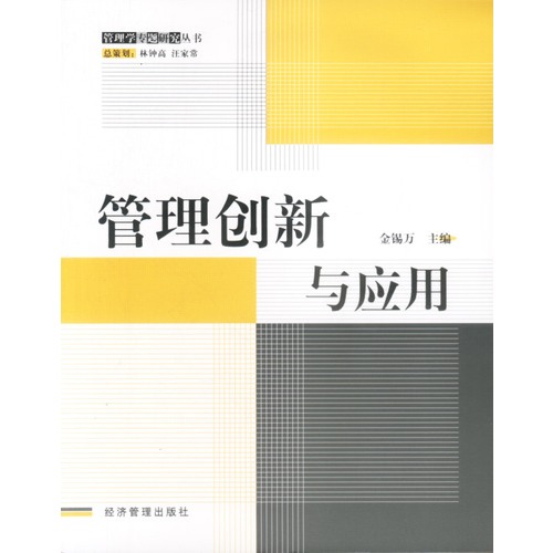 管理创新与应用