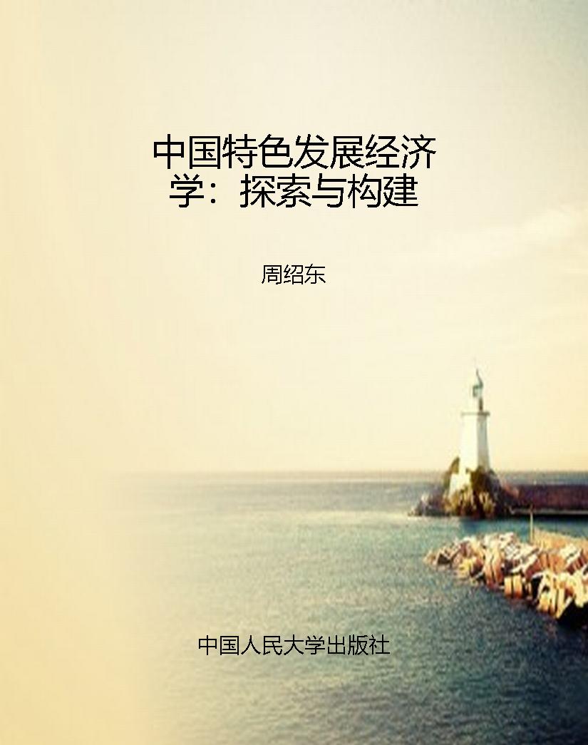 中国特色发展经济学：探