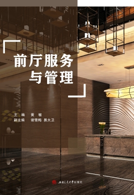 前厅服务与管理
