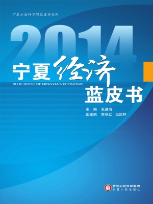 2014宁夏经济蓝皮书