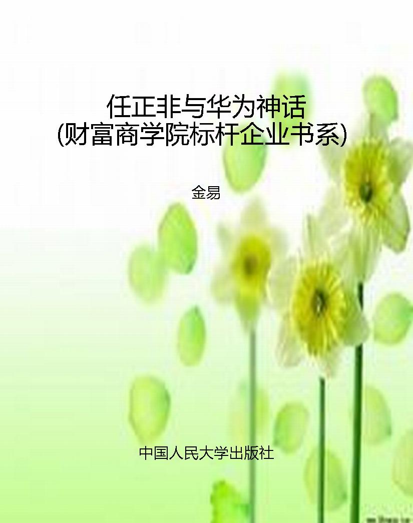 任正非与华为神话（财富