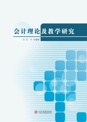 会计理论及教学研究