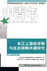 长江上游经济带与生态