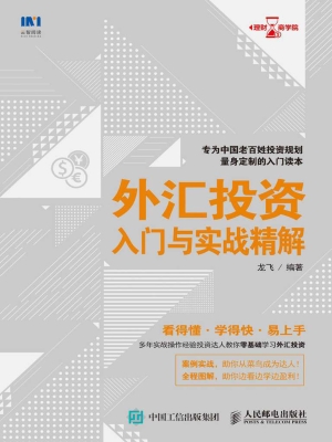 外汇投资入门与实战精
