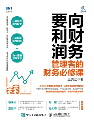 向财务要利润——管理