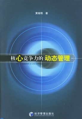 核心竞争力的动态管理