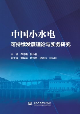 中国小水电可持续发展