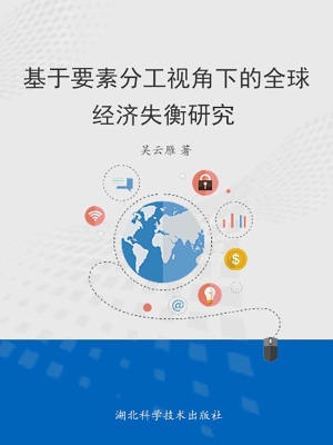 基于要素分工视角下的