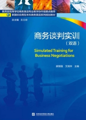 商务谈判实训（双语）