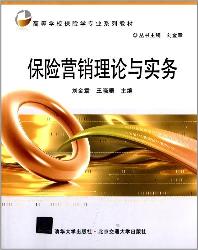 保险营销理论与实务