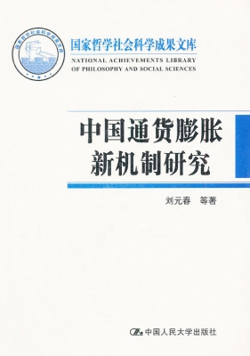 中国通货膨胀新机制研