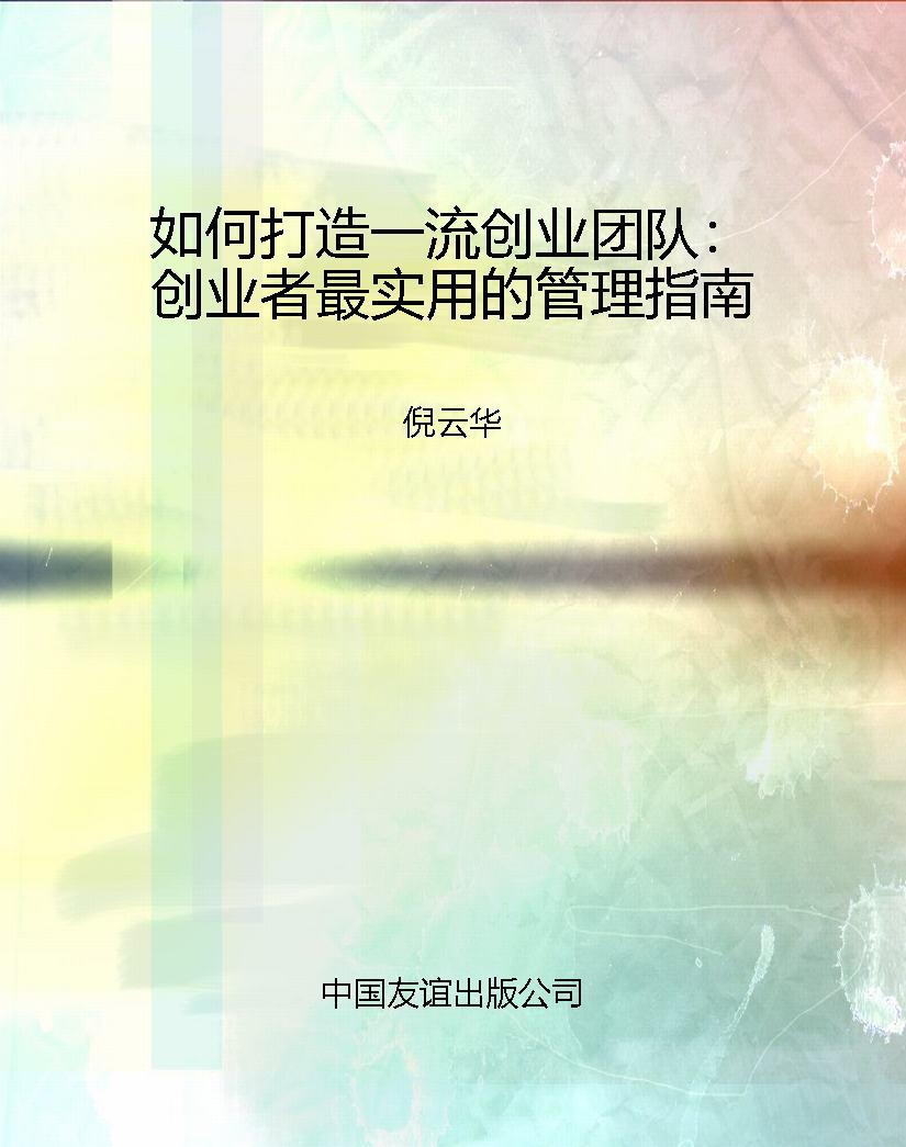 如何打造一流创业团队