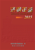 济钢年鉴（2015）