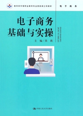 电子商务基础与实操
