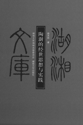 陶澍的经世思想与实践