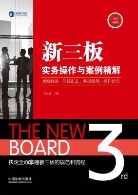 新三板实务操作与案例