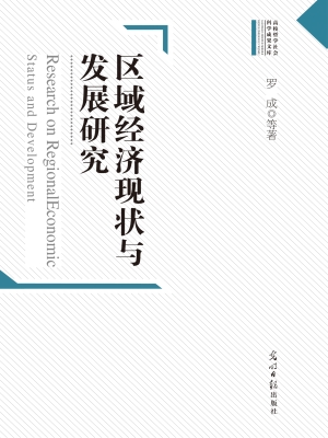 区域经济现状与发展研