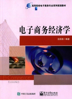 电子商务经济学