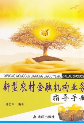 新型农村金融机构业务