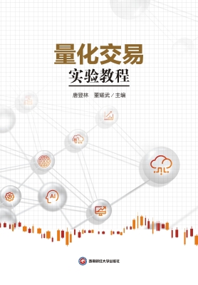 量化交易实验教程