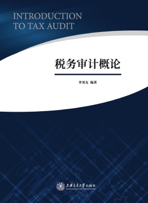 税务审计概论