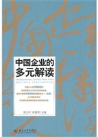 中国企业的多元解读