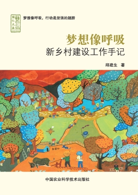 梦想像呼吸——新乡村