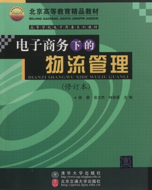电子商务下的物流管理
