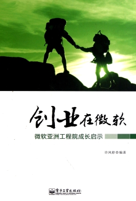 创业在微软——微软亚