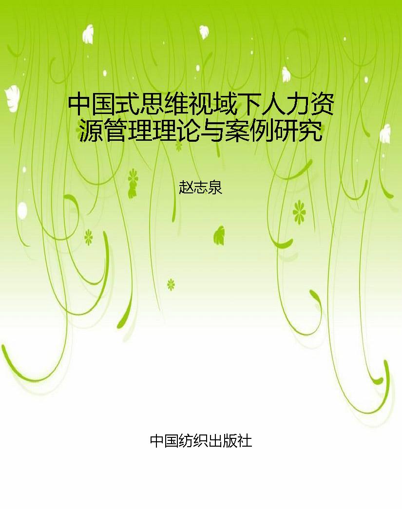 中国式思维视域下人力