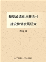 新型城镇化与新农村建