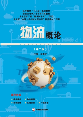 物流概论