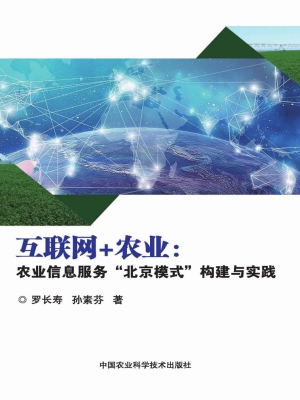互联网+农业：农业信息