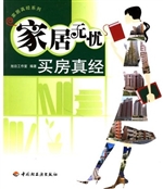 家居无忧.买房真经