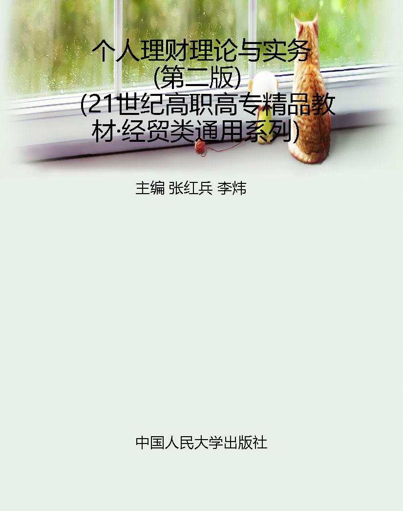 个人理财理论与实务（第