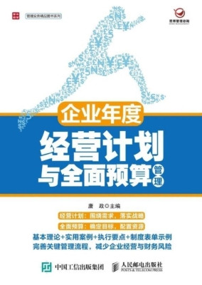 企业年度经营计划与全