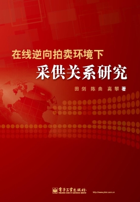 在线逆向拍卖环境下采