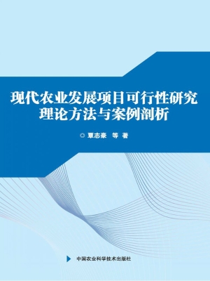 现代农业发展项目可行