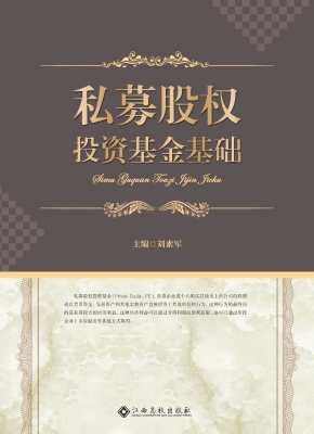 私募股权投资基金基础