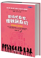 职场忙身家，理财飙身价