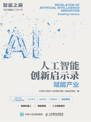 人工智能创新启示录—